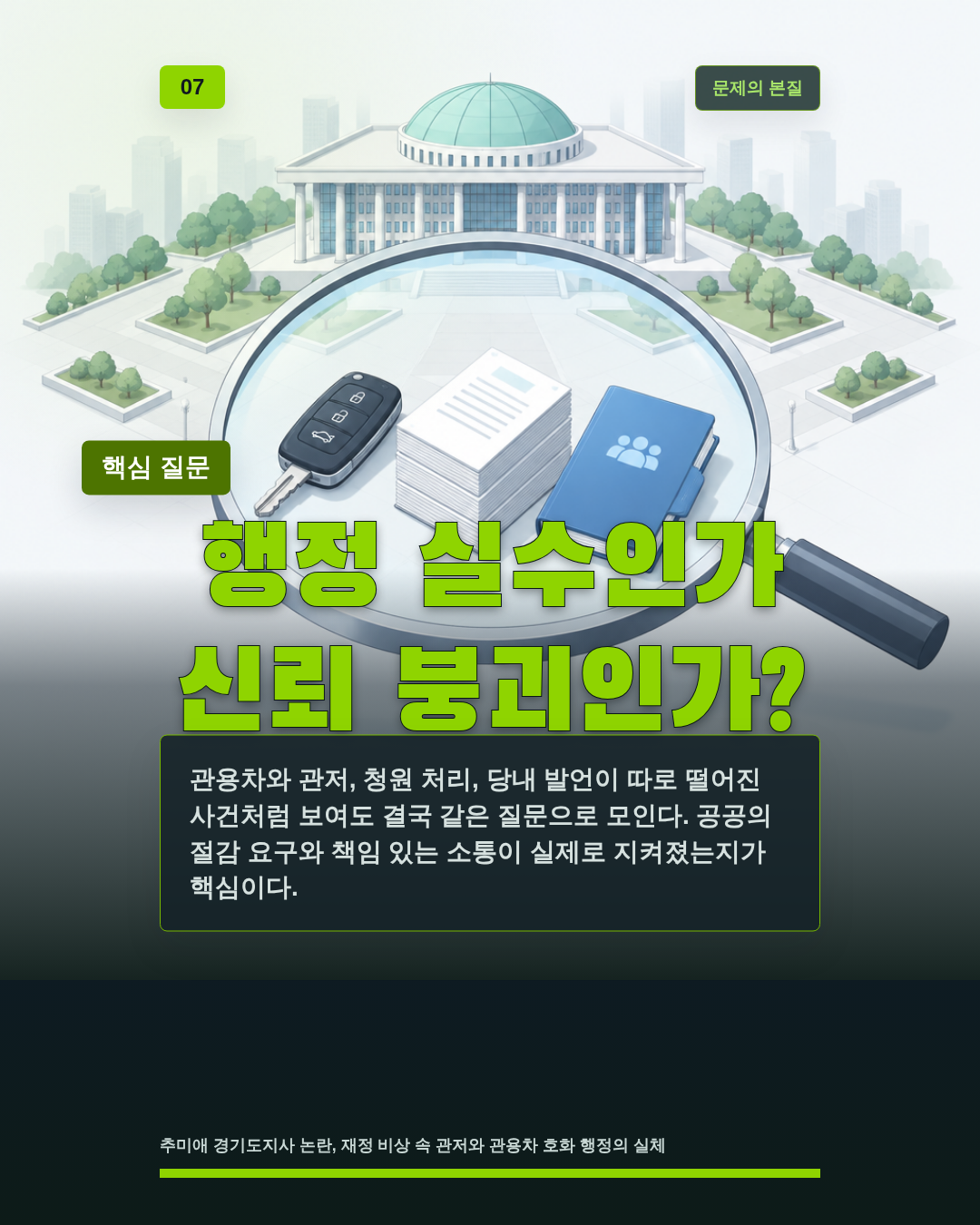 행정 실수인가 신뢰 붕괴인가?