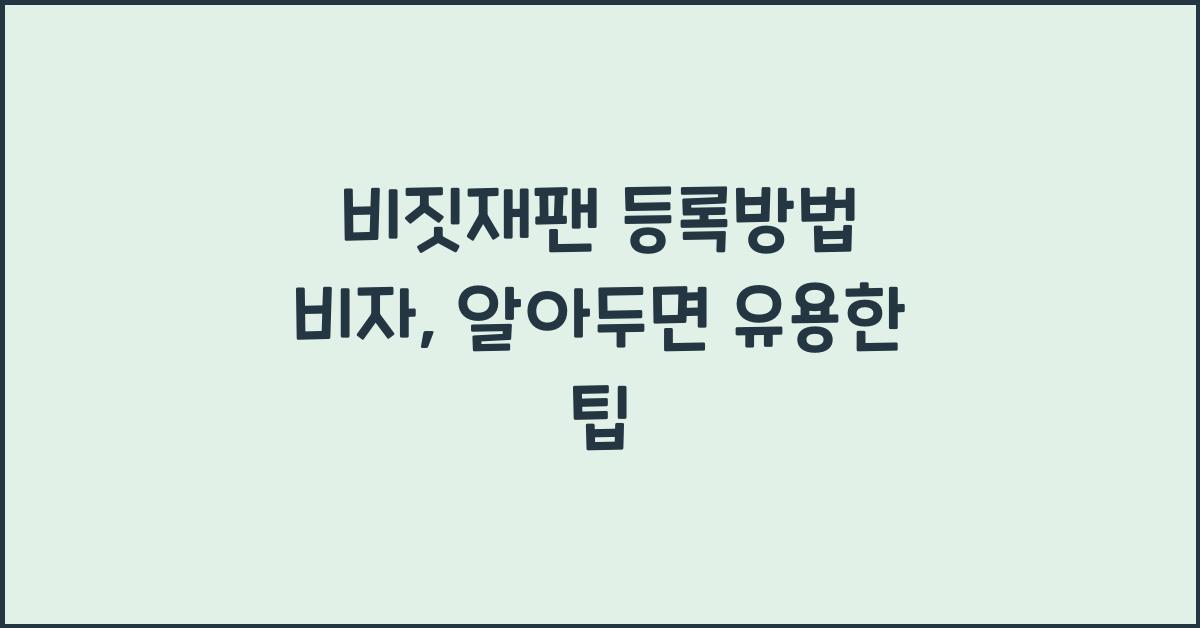 비짓재팬 등록방법 비자