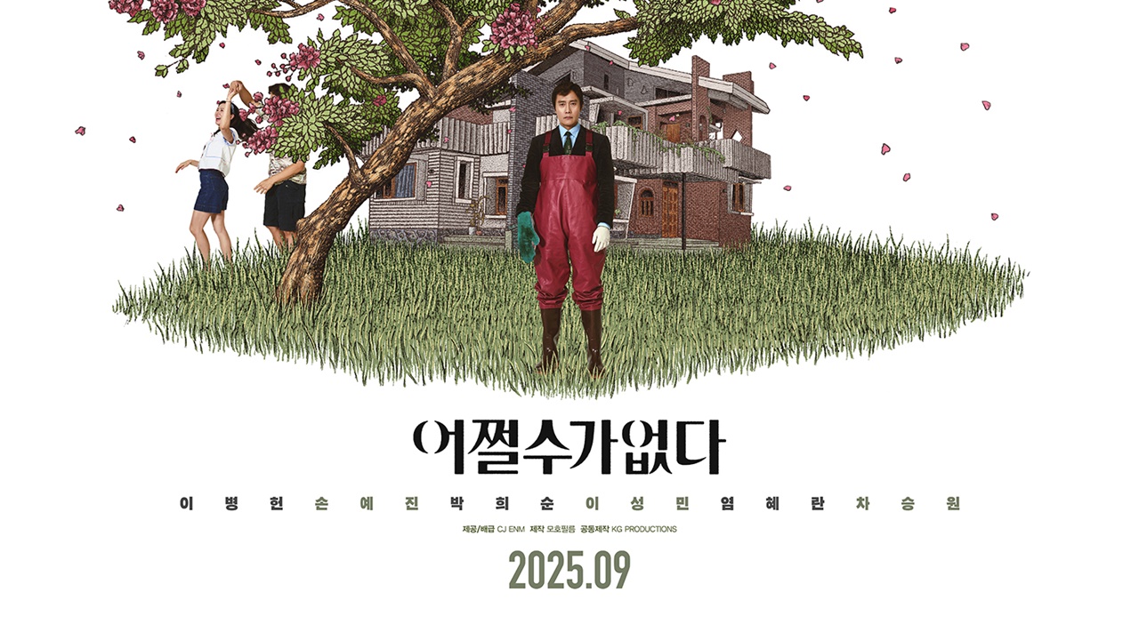 영화 어쩔 수가 없다 포스터