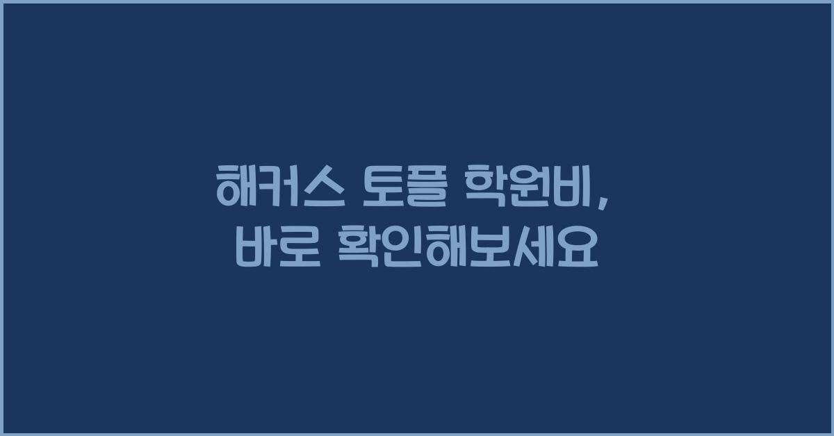 해커스 토플 학원비