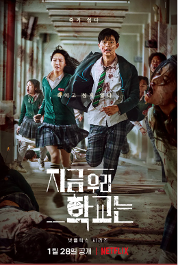 지금우리학교는-넷플릭스-포스터