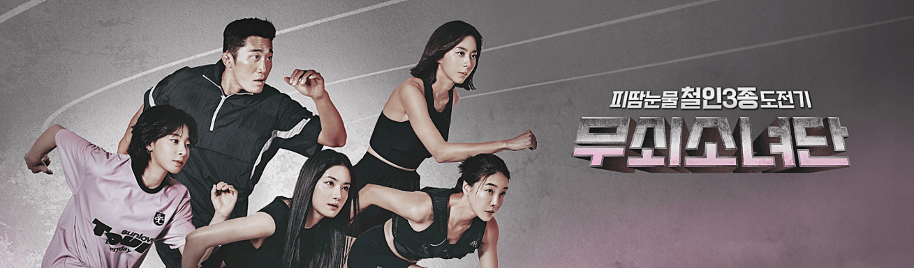 무쇠소녀단 예고편 보기