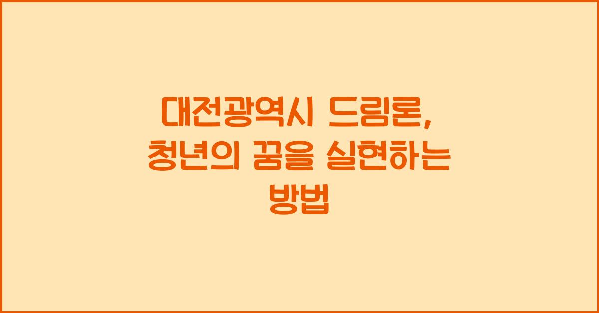 대전광역시 드림론