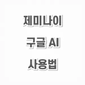 제미나이 구글 AI-사용법