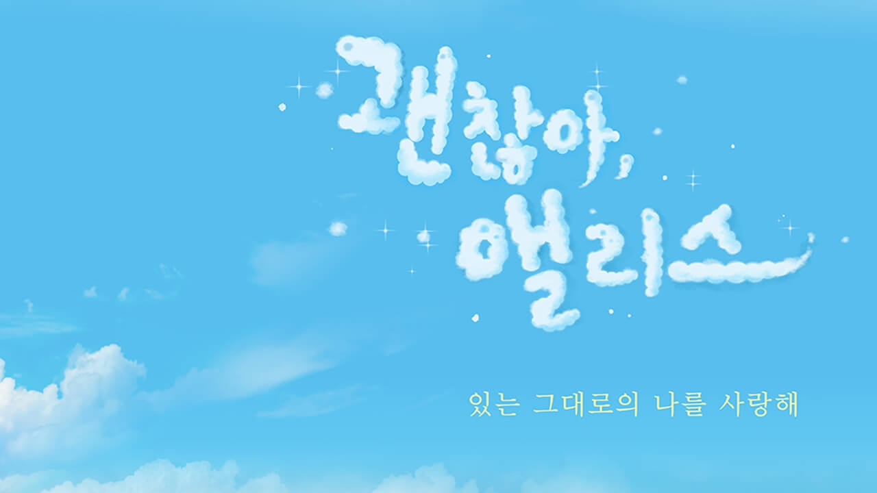 괜찮아, 앨리스