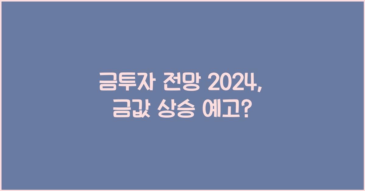 금투자 전망