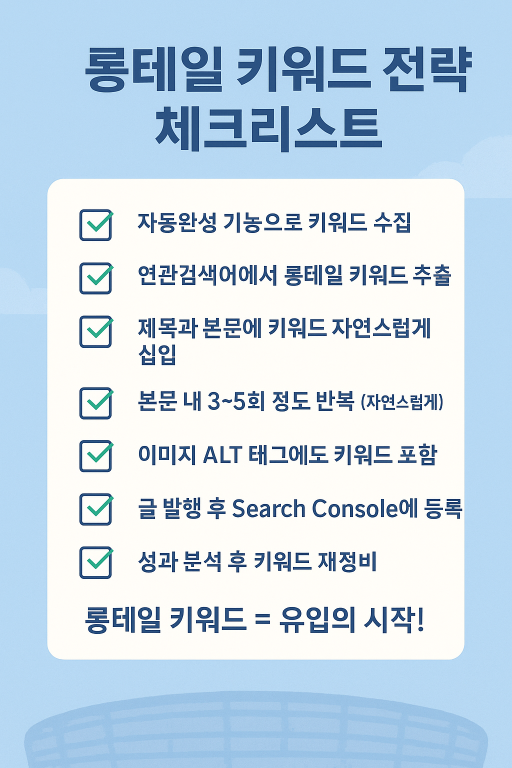롱테일 키워드 전략 체크리스트