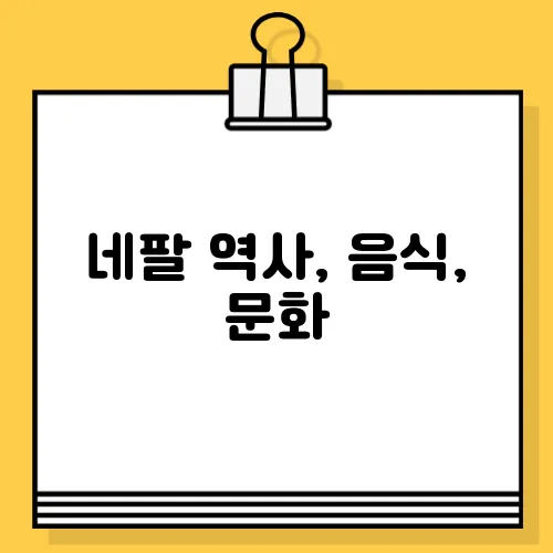 네팔 역사, 음식, 문화