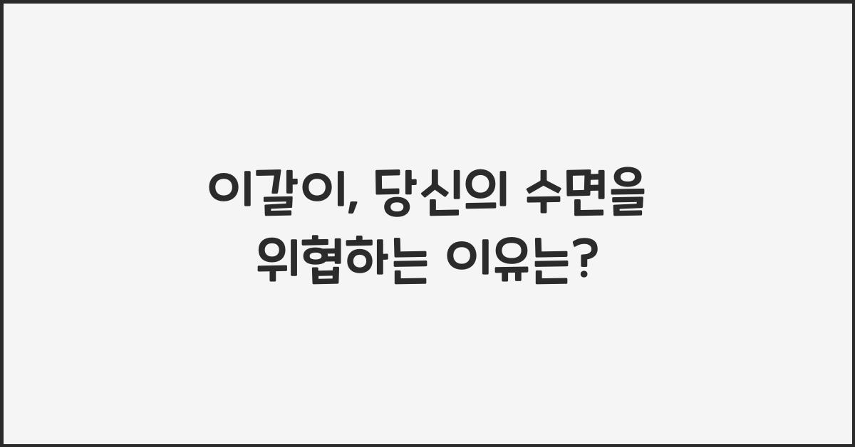 이갈이