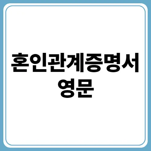 혼인관계증명서 영문