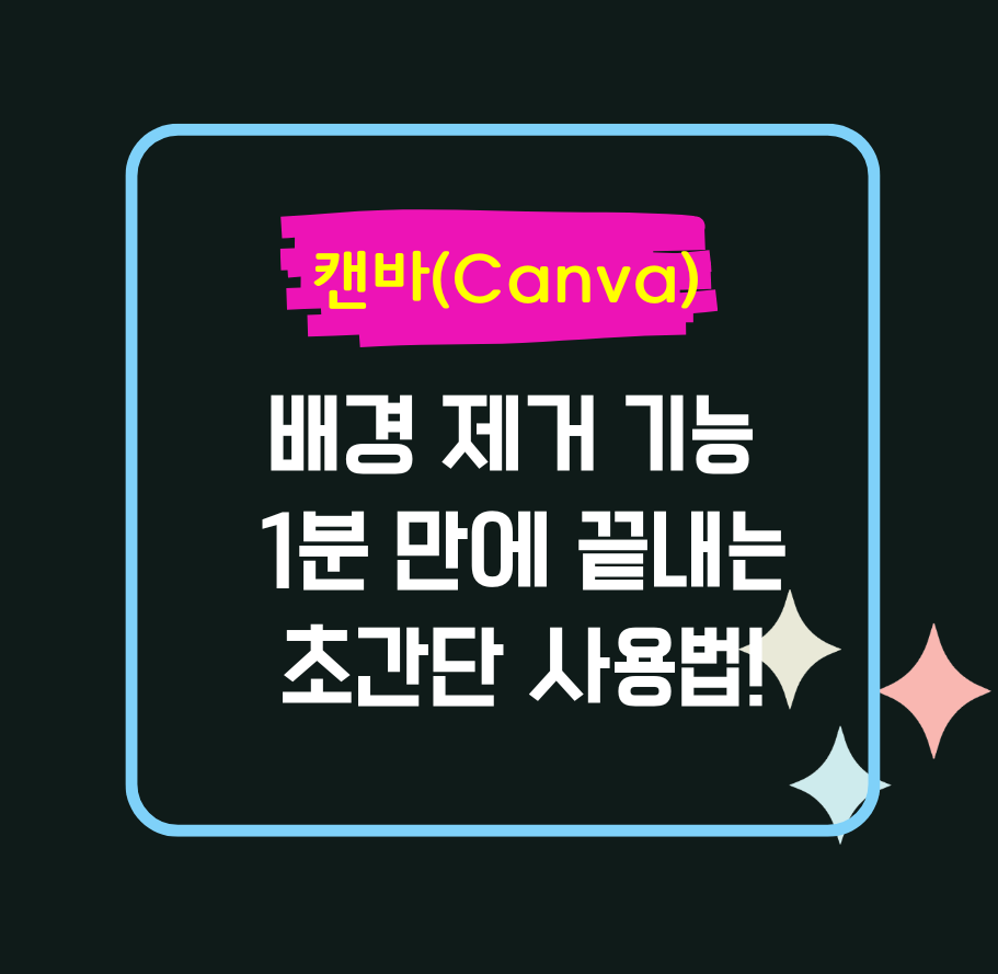 캔바(Canva) 배경 제거 기능: 1분 만에 끝내는 초간단 사용법!