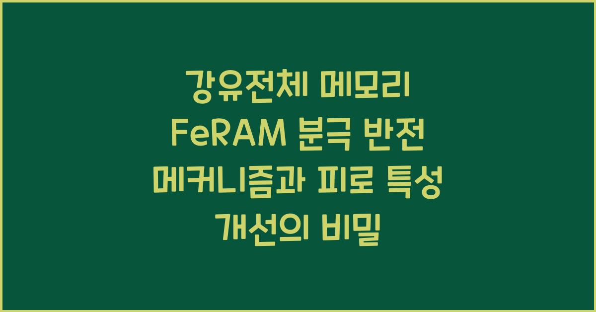 강유전체 메모리 FeRAM 분극 반전 메커니즘 및 피로 특성 개선 연구
