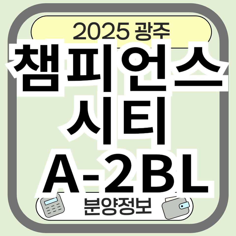 챔피언스시티 A-2블럭 분양 정보 총정리