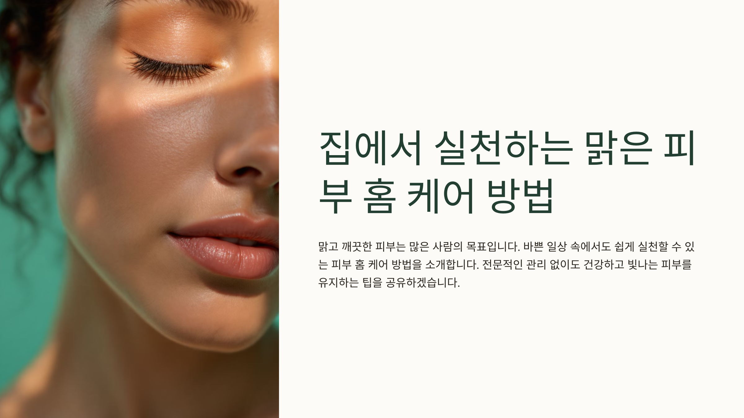 집에서 실천하는 맑은 피부 홈 케어 방법