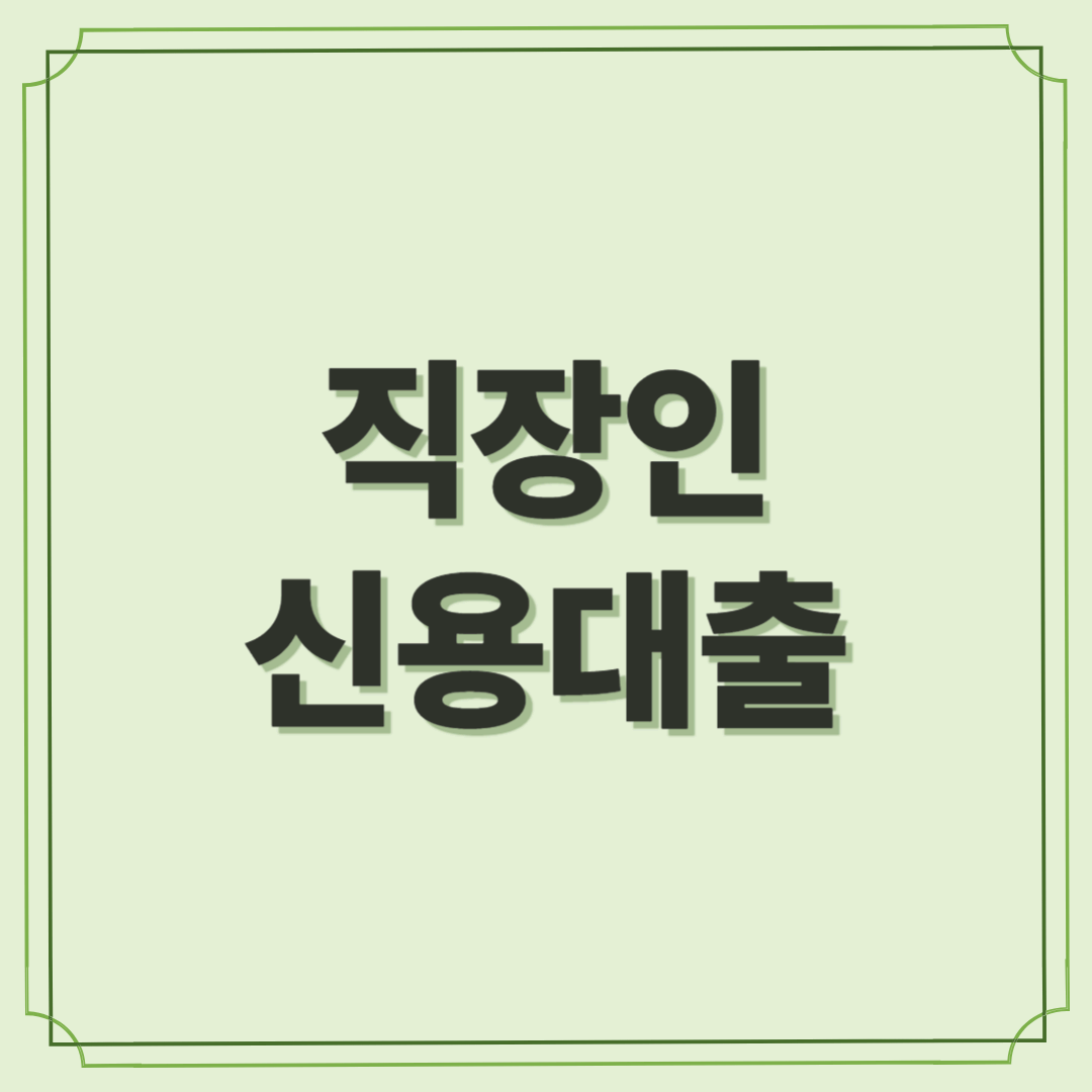 직장인신용대출 : 나는 얼마나 받을 수 있을까?
