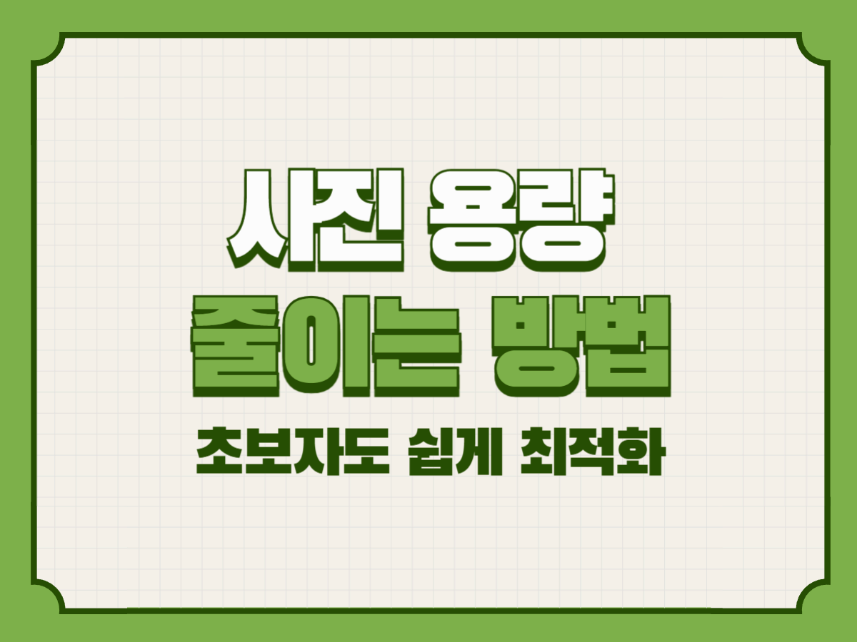 사진 용량 줄이는 방법｜초보자도 쉽게 최적화