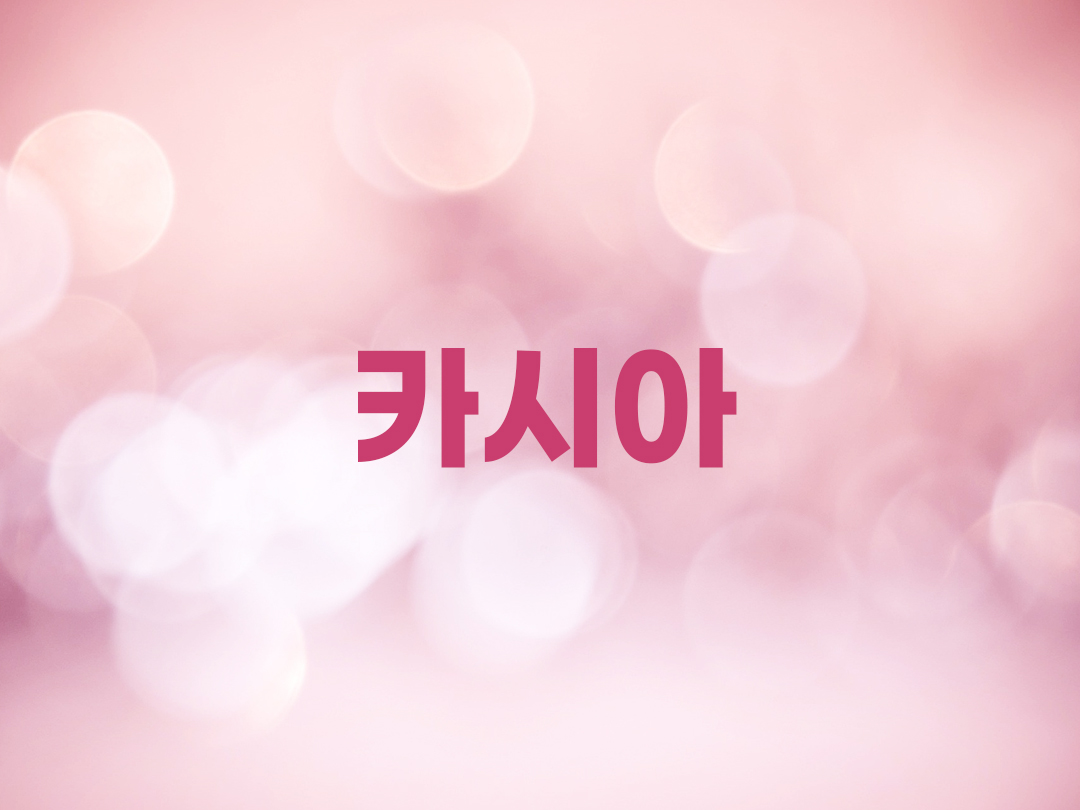 카시아 천주교 여자세례명
