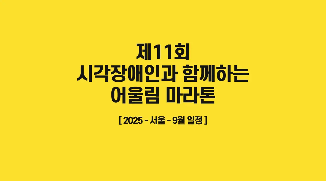 제11회-시각장애인과-함께하는-어울림-마라톤-썸네일