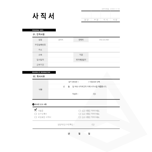 사직서 양식 예시