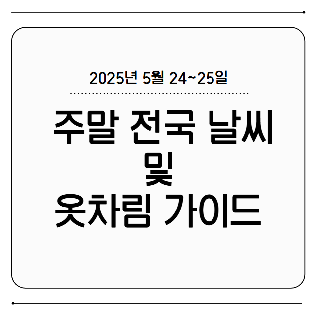 2025년 5월 24~25일 주말 전국 날씨 및 옷차림 가이드