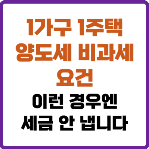 1가구 2주택 양도세 비과세 요건