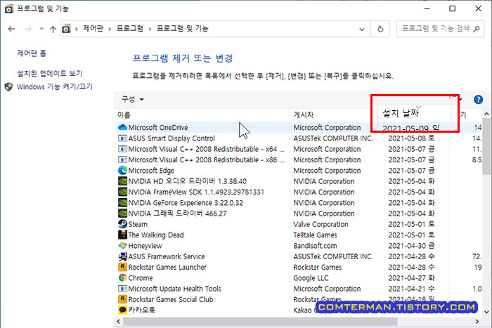 윈도우10 제어판 프로그램 제거 또는 변경
