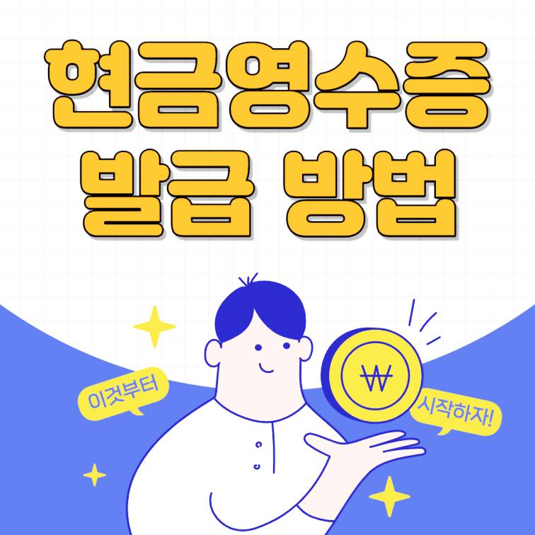 현금영수증 발급방법 (국세청 홈택스)