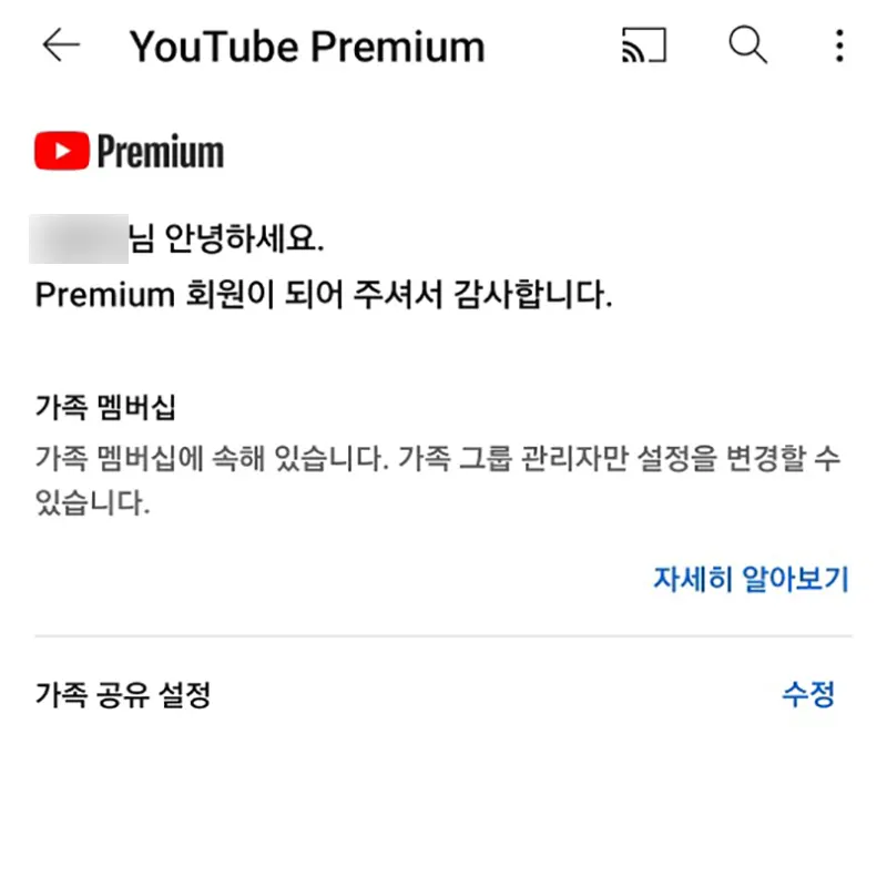 유튜브-프리미엄-가족-회원