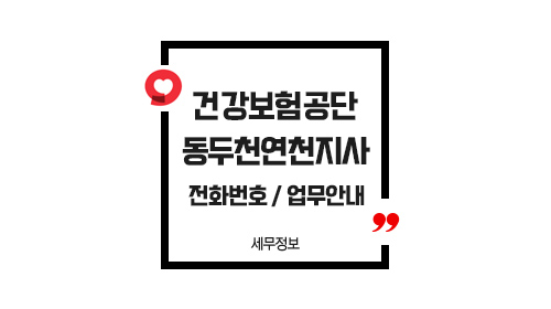 국민건강보험공단동두천연천지사-이미지1