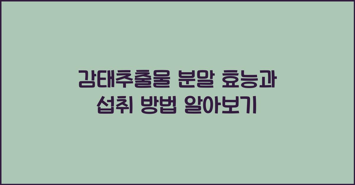 감태추출물 분말