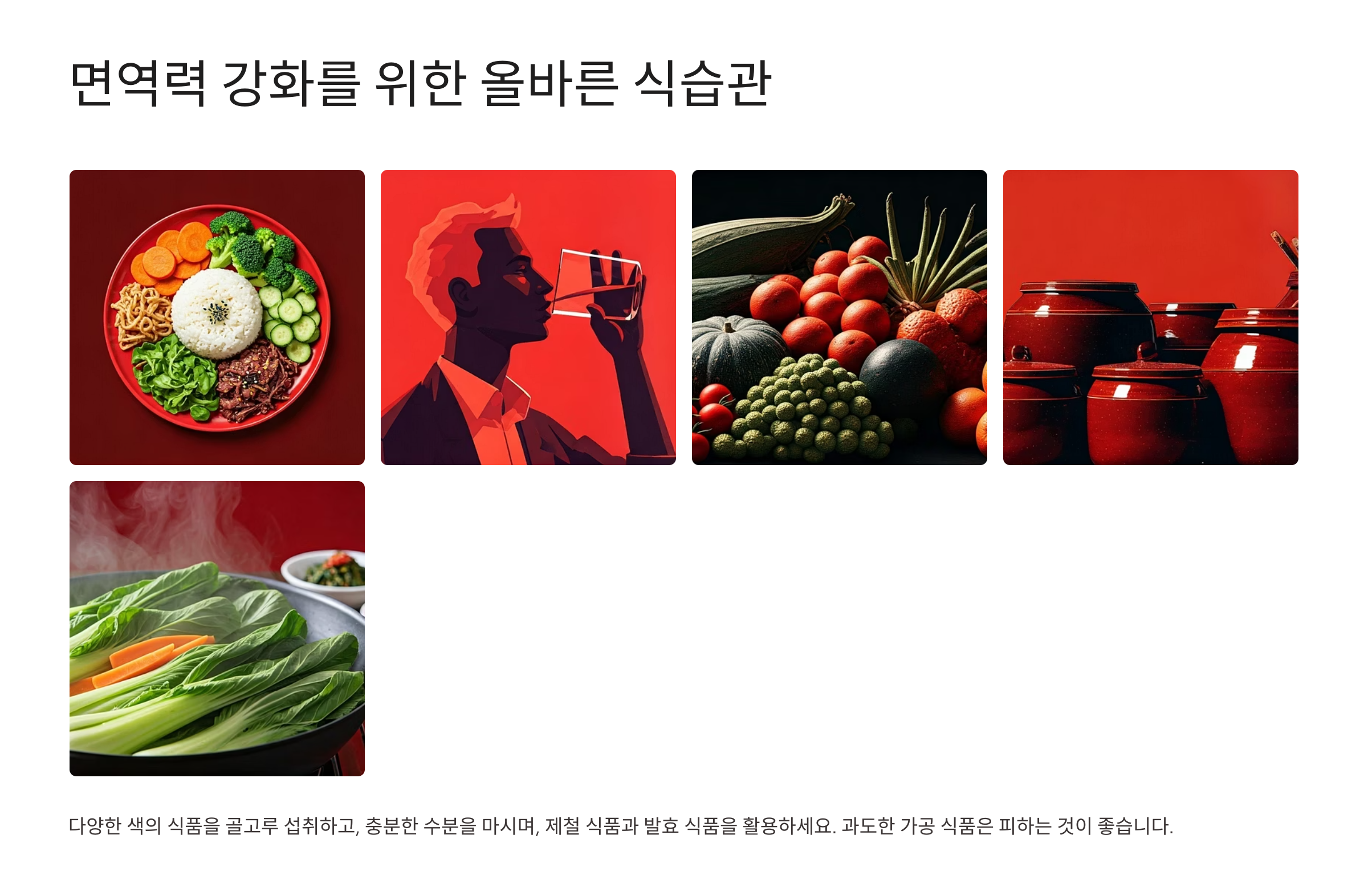 면역력 강화를 위한 올바른 습관