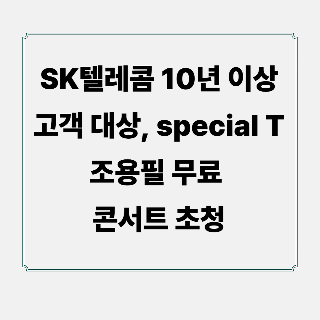 SK텔레콤 10년 이상 고객 대상, special T 조용필 무료 콘서트 초청