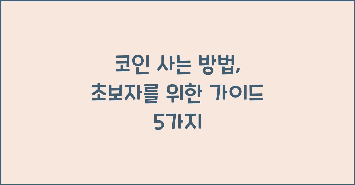 코인 사는 방법