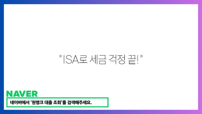 ISA 계좌 절세 혜택 가입 방법
