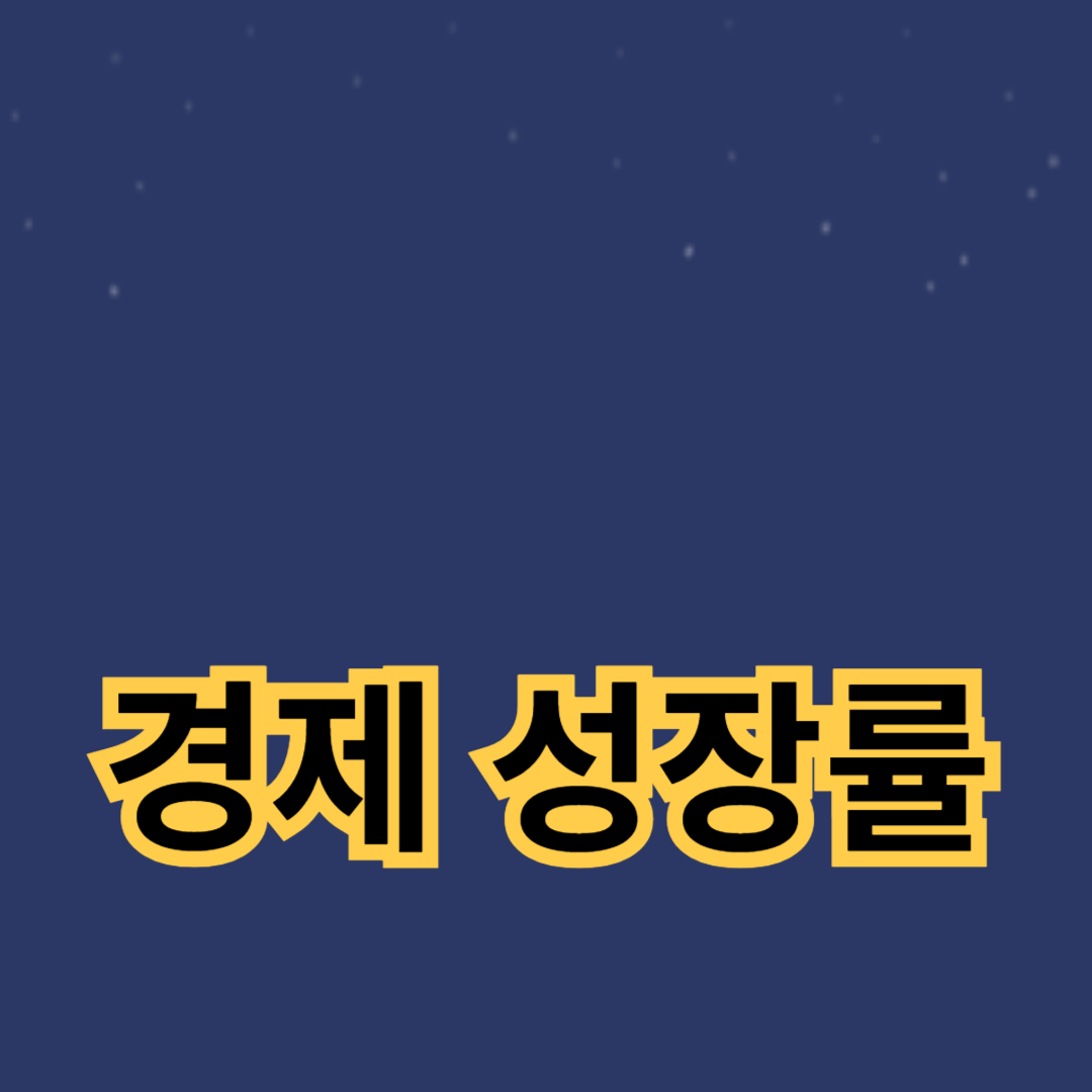 경제 성장률을 높이는 소비 지출 전략