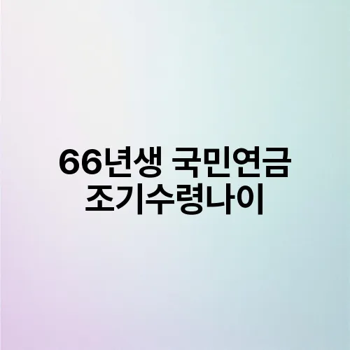 66년생 국민연금 조기수령나이