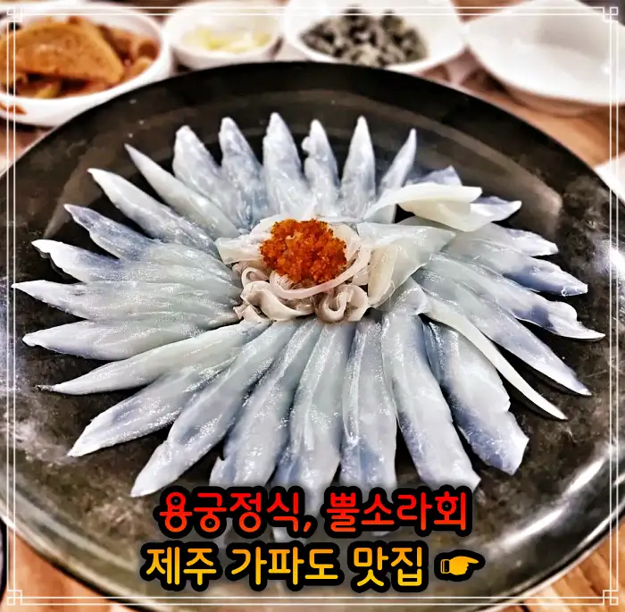 제주 가파도 맛집 용궁정식, 소라볶음밥