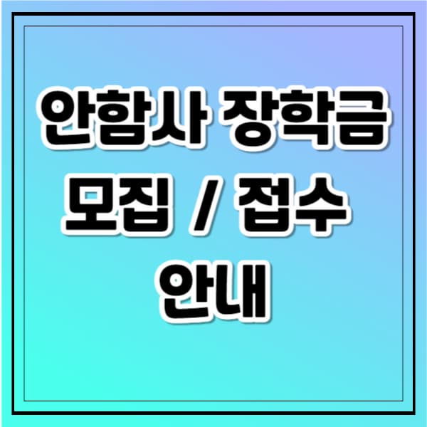 안함사 장학금