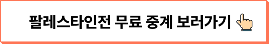 팔레스타인전무료중계보러가기