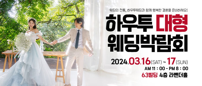 하우투-대형-웨딩박람회