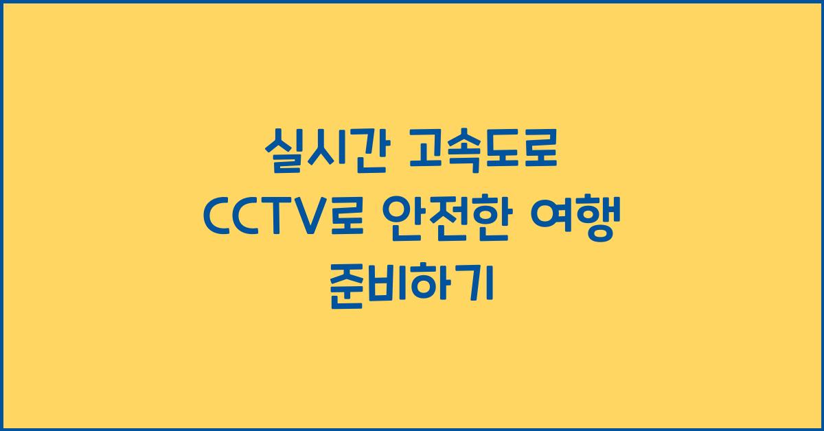 실시간 고속도로 cctv