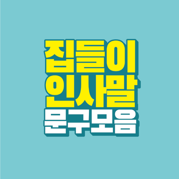 썸네일-집들이-인사말-문구-모음