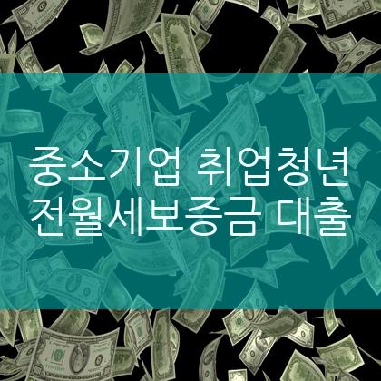중소기업 취업청년 전월세보증금 대출