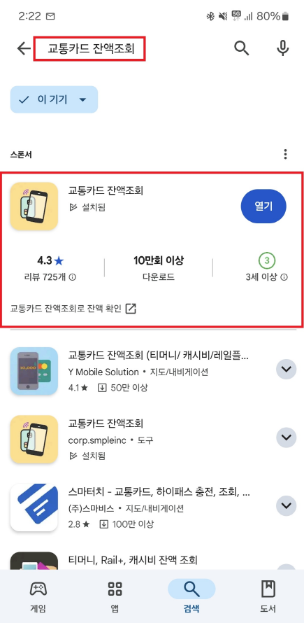 교통카드 잔액확인 앱설치