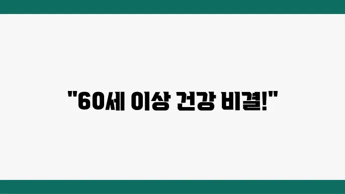 60세 이상 정상 혈압 수치와 혈당 관리 방법