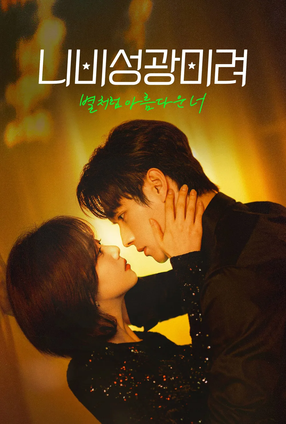 니비성광미려_포스터1