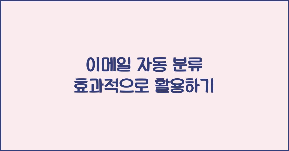 이메일 자동 분류  