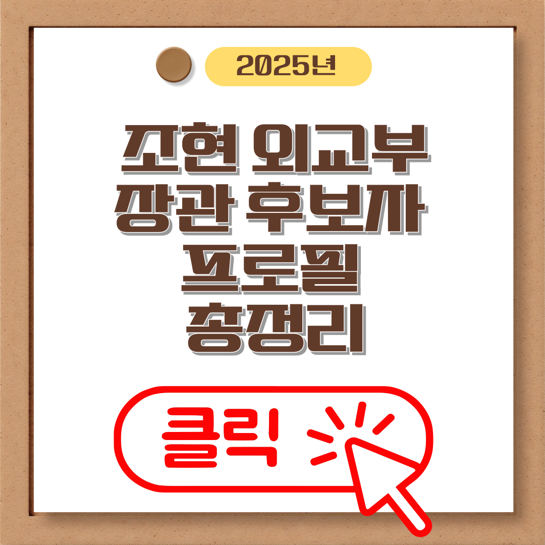 조현 외교부 장관 후보자 프로필 총정리