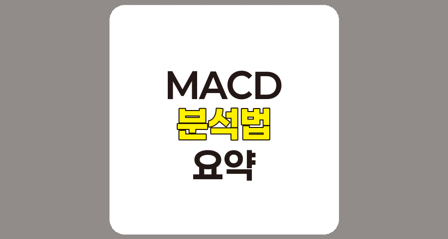 MACD 분석법 요약 관련 정보