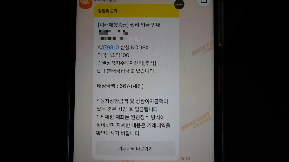 카카오톡-분배금-알림